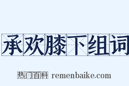 承欢膝下组词是什么意思的图片